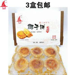 誉海椰蓉饼厦门特产椰子饼鼓浪屿馅饼休闲零食糕点椰子馅饼200g