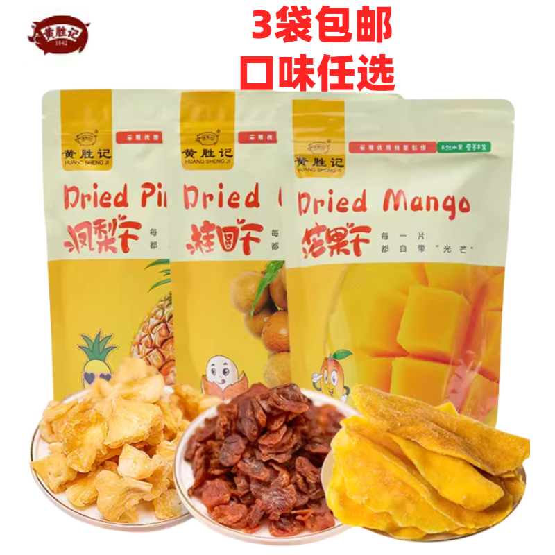 厦门特产黄胜记芒果干200g菠萝干桂圆干水果干网红蜜饯果脯休闲零