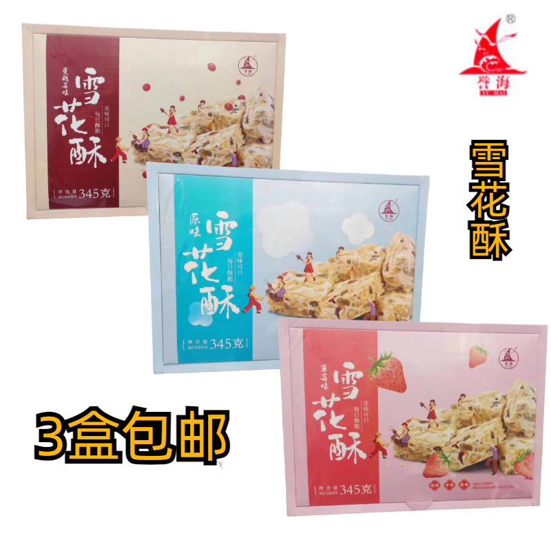 厦门特产誉海渔鹭领鲜雪花酥原味
