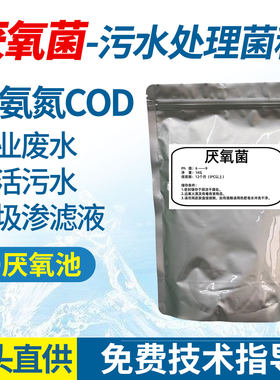 厌氧菌污水处理菌剂市政印染厂废水污水处理反硝化菌降氨氮降COD