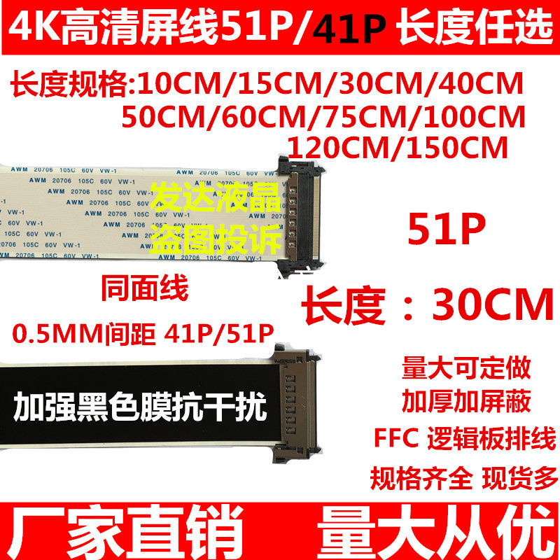 4K屏线高清电视TV液晶面板FFC排线 51p 0.5mm间距配6M60长30CM