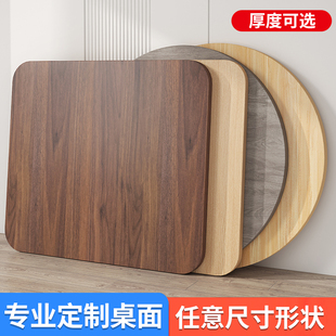 木板定制桌板长方形隔板置物板圆形台面茶几桌子面颗粒板材桌面板