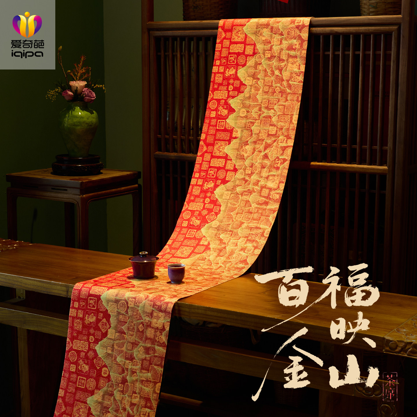 爱奇葩 设计师百福映金山红色茶旗轻奢高端桌旗新年茶席桌布长条,居家布艺,桌旗,淘宝优惠券,粉丝福利购,淘宝优惠卷