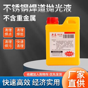 不锈钢焊道抛光清洗液焊点毛刷焊口电解处理液不锈钢焊缝清洗剂