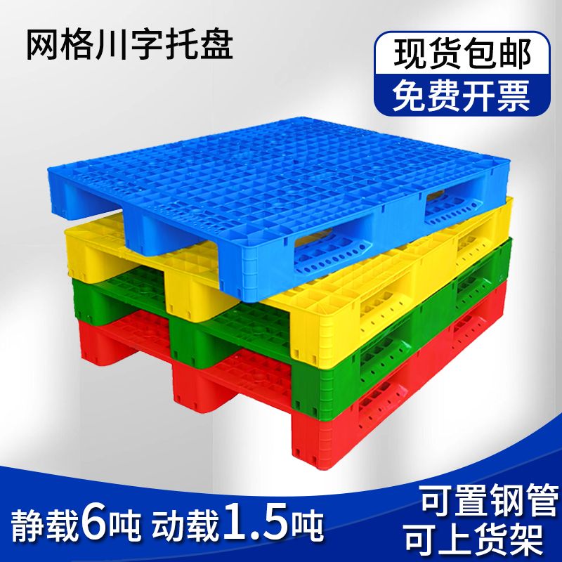 塑料托盘网格加厚地台工业托板