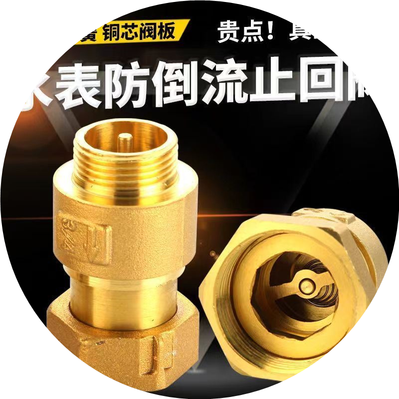 家用水表止回阀防空转倒流止回水阀4分6分1寸水表专用活接单向阀