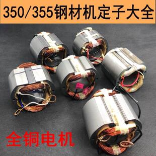 【350/355钢材机定子】伦达/博海/百闻/豪迈/弘正切割机全铜定子