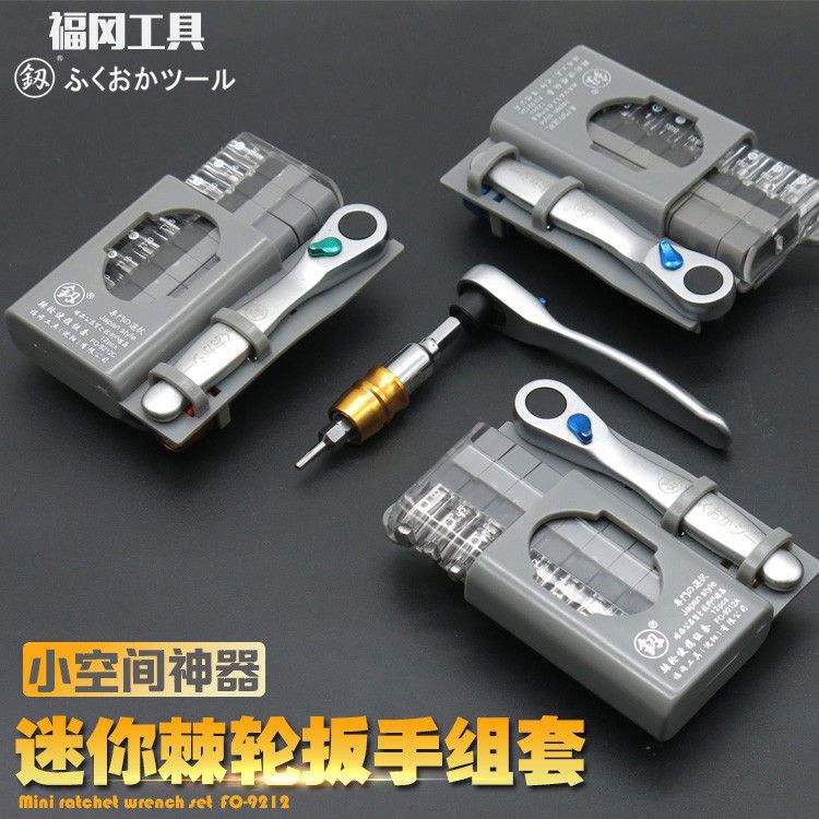 福冈迷你棘轮扳手工具螺丝批组套12pcs螺丝刀起子异性便携式全套