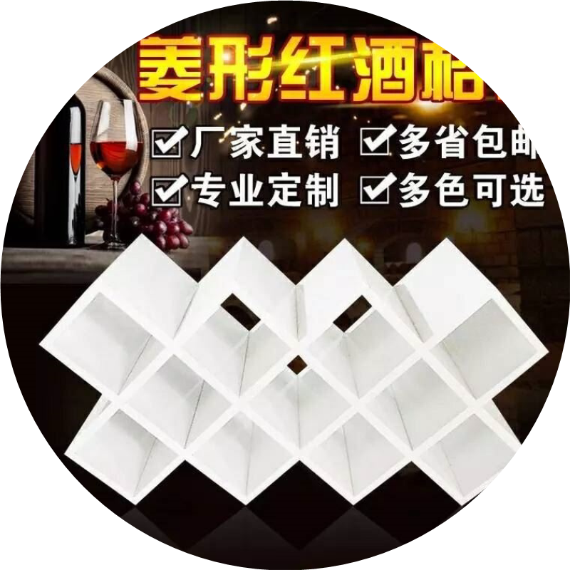 定制家用红酒格子菱形红酒架免漆壁挂酒插简约酒柜格子菱形格