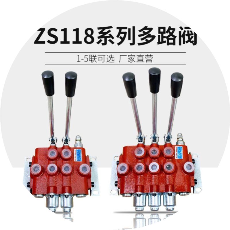 原厂ZS-118 系列多路换向阀 控制双向油缸液压马达液压分配器配件