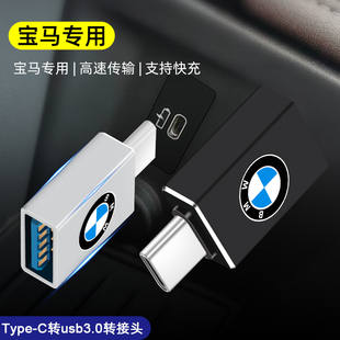 宝马3系5系x1x3汽车载充电转接头typec转usb3.0传输数据线转换器