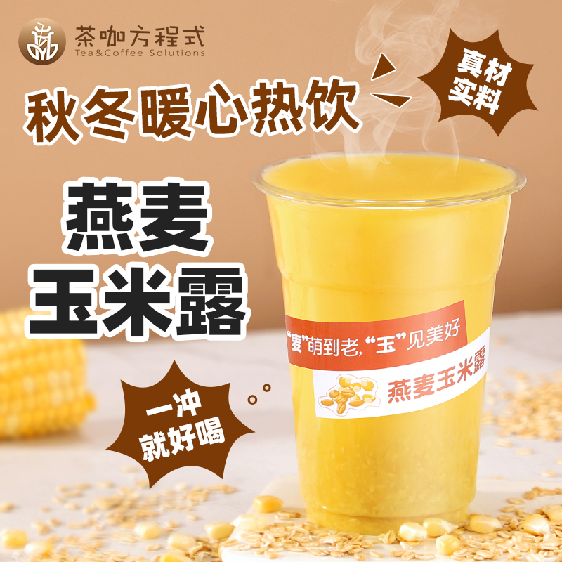 燕麦玉米露真材实料秋冬热饮