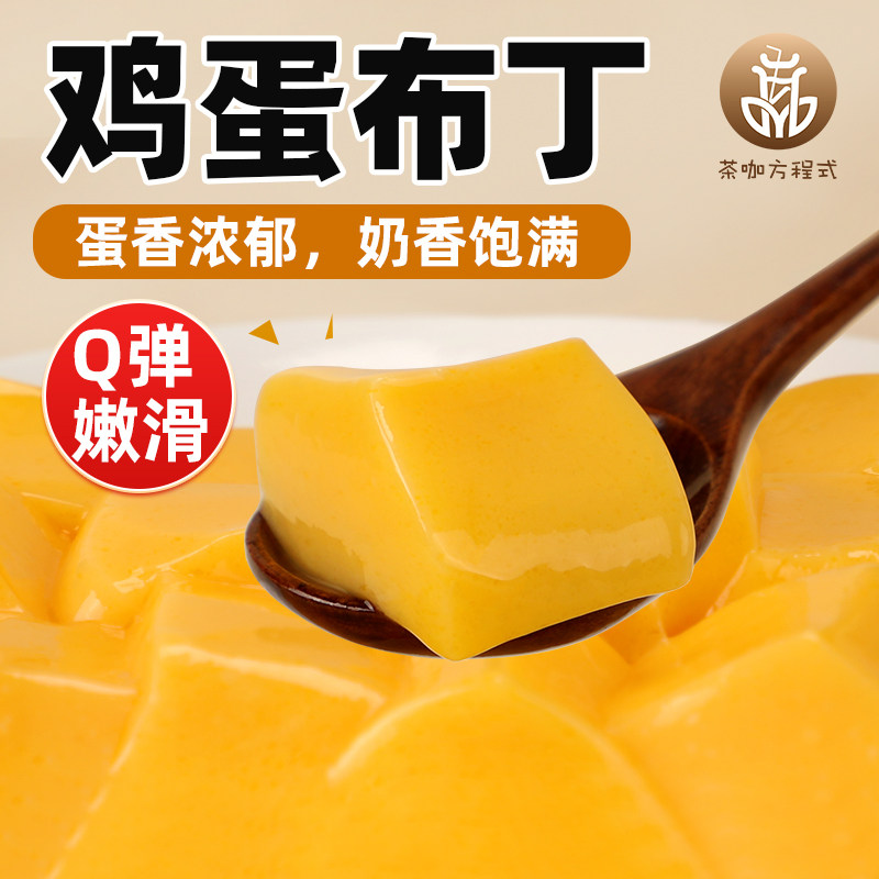 茶咖方程式鸡蛋布丁粉奶茶店专用自制原味布丁材料商用免煮果冻粉
