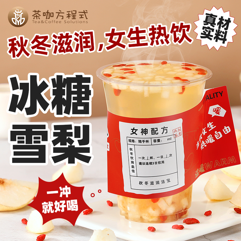 茶咖方程式冰糖雪梨果酱真材实料