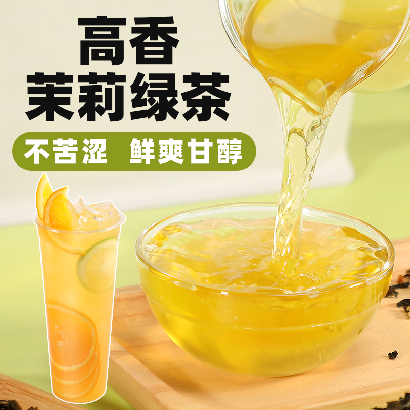 高香茉莉绿茶 茉莉毛尖奶茶店专用水果茶奶绿茶底绿妍茉莉花茶叶