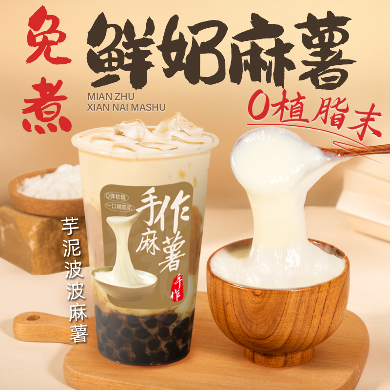 免煮手作鲜奶麻薯粉0植脂末健康