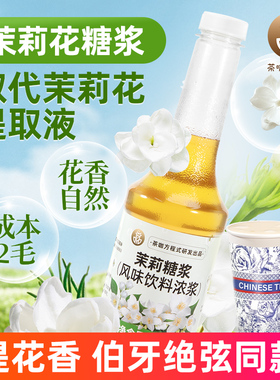 茶咖方程式茉莉花糖浆咖啡霸王轻乳茶糖浆奶茶店商用 优于提取液