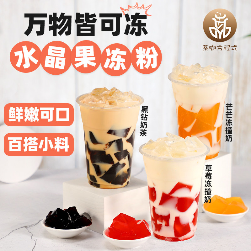 水晶果冻粉寒天冻粉蒟蒻魔芋粉茶冻水果冻奶茶店原味透明万物冻粉
