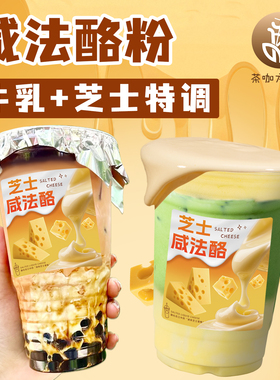 咸法酪粉500g泰式咸法酪奶茶店专用咸芝士酪乳商用手打芝士奶盖粉