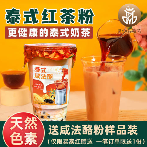 【更健康更好喝】泰式红茶粉500g