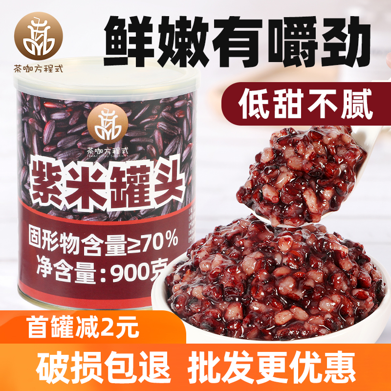 紫米罐头即食血糯米紫米黑米阿姨奶茶coco奶茶店专用原材料900g-封面