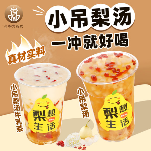 小吊梨汤果酱一冲就好喝冬季热饮