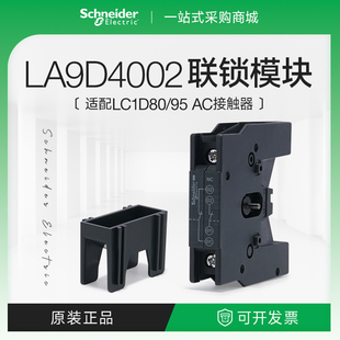 施耐德LA9D4002交流接觸器機械連鎖模塊LC1D80互鎖附件安裝 D95