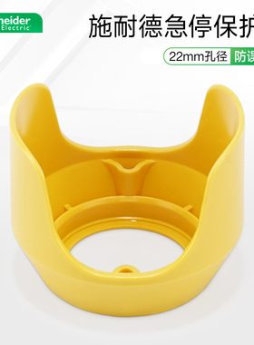 施耐德急停保护罩ZB2BZ1605C孔径Φ22mm防误触碰误操作元宝防护罩