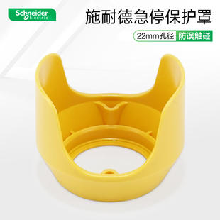 施耐德急停保护罩ZB2BZ1605C孔径Φ22mm防误触碰误操作元 宝防护罩