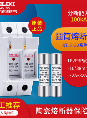 德力西熔断器保险丝RT18-32 10x38mm圆柱陶瓷熔芯10A16A20A32A40A