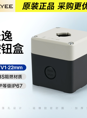 TAYEE上海天逸开关按钮盒ABS防水TYV1塑料密封启动控制盒1孔单孔