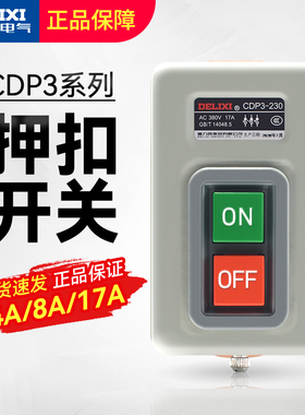 德力西动力押扣开关CDP3-230三相电机启动停止按钮控制开关BS211B