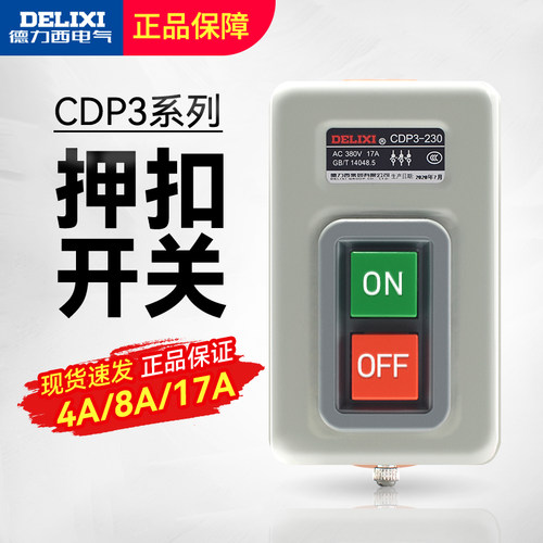 德力西动力押扣控制开关CDP3三相