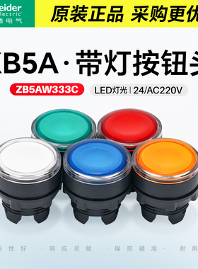 施耐德XB5AW带灯按钮头绿色自复位ZB5AW333C 红色白黄蓝W343 353C