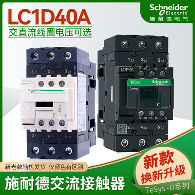 施耐德交流接触器LC1D40AM7C F7 CC7 Q7 三相常开型AC110V220V380