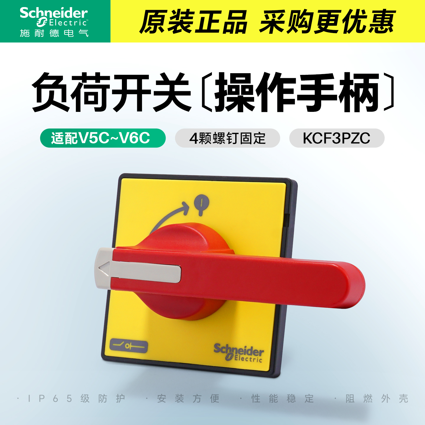 施耐德隔离开关面板控制旋柄 负荷开关安装手柄螺丝固定式KCF3PZC