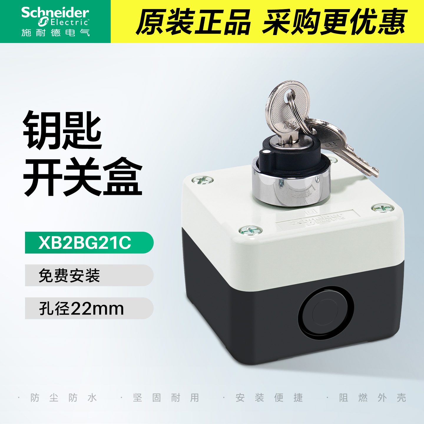 施耐德钥匙开关盒22mm旋钮控制盒