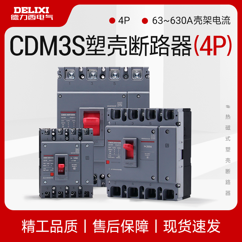 德力西三相四线空气开塑壳断路器