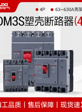 德力西三相四线空气开关塑壳断路器4P500A250A CDM3S-125S/4300A