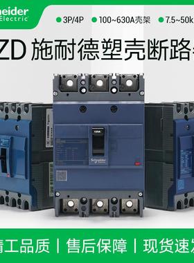 施耐德塑壳断路器EZD100E热磁式空气开关三极3P80A160A250A630A