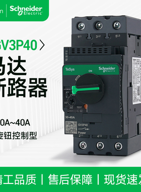 施耐德GV3P40马达断路器三极电机保护隔离开关电流30~40A旋钮控制