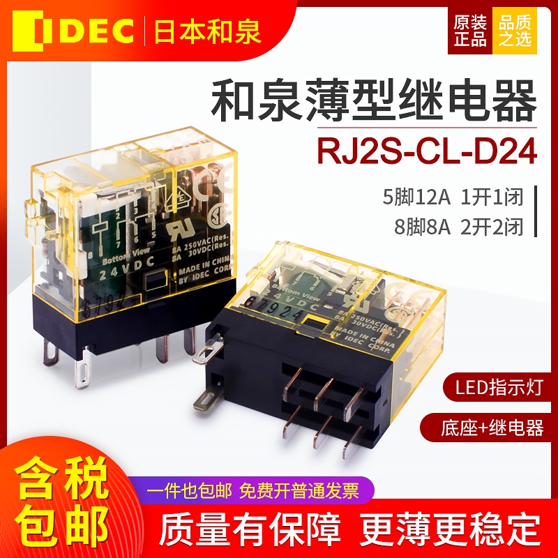 和泉继电器薄款RJ2S-CL-D24 2开2闭8脚8A直流DC24V 底座SJ2S-05B 五金/工具 电磁继电器 原图主图