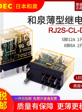 和泉继电器薄款RJ2S-CL-D24 2开2闭8脚8A直流DC24V 底座SJ2S-05B