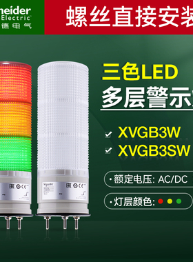施耐德警示灯三脚螺丝安装 红黄绿LED塔灯XVGB3SW 蜂鸣器一体24V