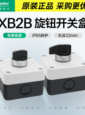 施耐德旋钮开关带防水盒两档选择开关控制箱1孔防尘XB2B XALB015C