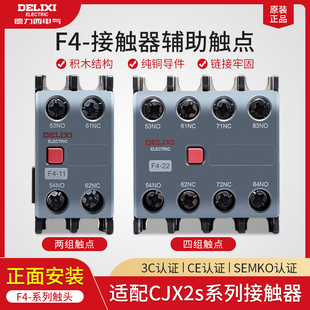 触头4常闭 2常开正面安装 德力西交流接触器CJX2s辅助触点F4
