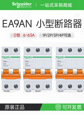施耐德空气开关橙色过载保护断路器D型脱扣EA9AN微断2P3P4P32A63A