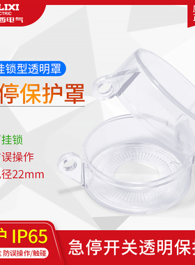 德力西急停防护罩防水防尘防误操作按钮保护圈透明挂锁LAY5sBE803