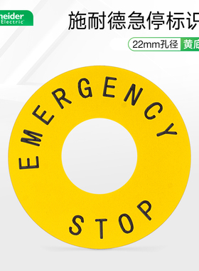 施耐德电气急停标识牌ZB2BY9330C 黄色STOP环形刻度板22mm指示圈