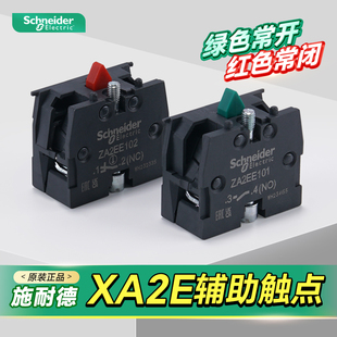 施耐德电气XA2E按钮开关辅助触点常开NO常闭nc触头ZA2EE101 E102